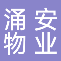 寧波涌安物業(yè)管理有限公司