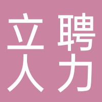 寧波市立聘人力資源服務(wù)有限公司