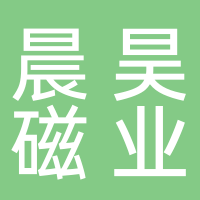 慈溪晨昊磁業(yè)科技有限公司