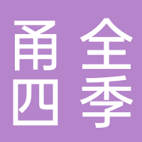 甬全四季