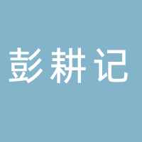 彭耕記