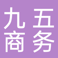 寧波高新區(qū)九五商務(wù)服務(wù)有限公司