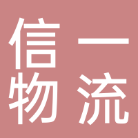 寧波信一物流有限公司
