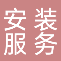 安裝服務(wù)