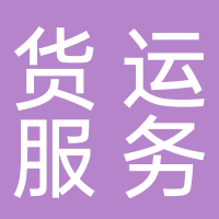 臺(tái)州市椒江椒順鏈貨運(yùn)服務(wù)部（個(gè)體工商戶）
