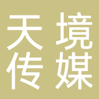 寧波天境傳媒有限公司