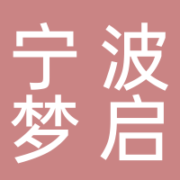 寧波夢(mèng)啟
