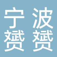 寧波赟赟