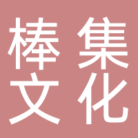 寧波市奉化區(qū)棒集文化旅游發(fā)展有限公司