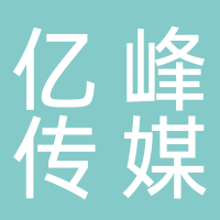 寧波億峰傳媒有限公司