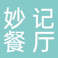 妙記餐廳