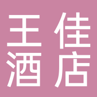 慈溪市王佳酒店有限公司