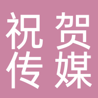 祝賀（上海）文化傳媒有限公司