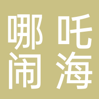 海口龍華區(qū)哪吒鬧海網(wǎng)絡(luò)科技工作室