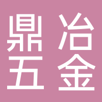 寧波鼎冶五金