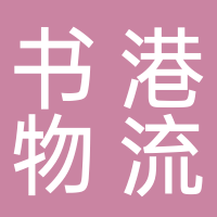寧波書港國際物流