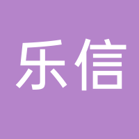 樂信