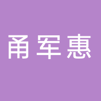 寧波市甬軍惠集團有限公司