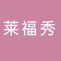 寧波萊福秀文化傳播有限公司