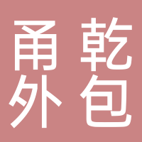 寧波甬乾服務外包有限公司