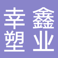 余姚市幸鑫塑業(yè)有限公司