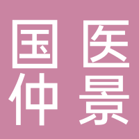 國(guó)醫(yī)仲景康養(yǎng)館