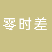 江蘇零時差生活服務(wù)有限公司