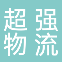 超強(qiáng)物流