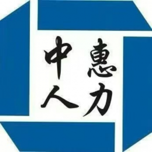 寧波中惠企業(yè)