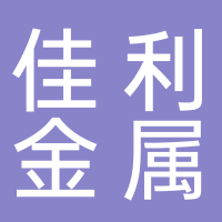 寧波佳利金屬制品有限公司