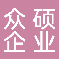 眾碩企業(yè)
