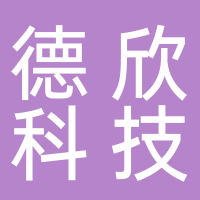 寧波德欣科技有限公司