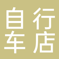 鳳凰菲尼仕自行車店