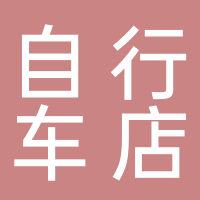 寧波市鄞州福明飛流自行車店