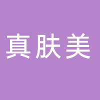 真膚美