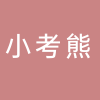 小考熊