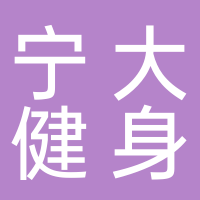 9H寧大健身
