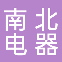 南北（寧波）智能電器有限公司