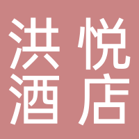 寧波市洪悅酒店管理有限公司