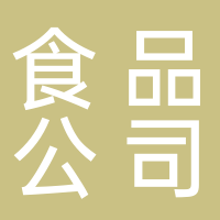 寧波鑫瑞勝食品有限公司