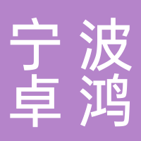 寧波卓鴻工業(yè)科技有限公司