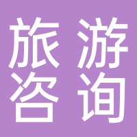 南兮子旅游咨詢有限公司