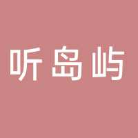 寧波聽島嶼網(wǎng)絡(luò)科技有限公司