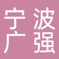 寧波廣強(qiáng)機(jī)器人科技有限公司