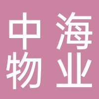 中海物業(yè)