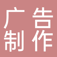 寧波鄞州潘火留金歲月廣告經(jīng)營部