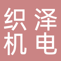 寧波織澤機電有限公司