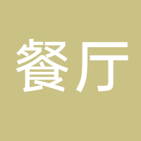 巴基斯坦餐廳