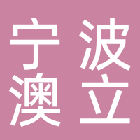 寧波澳立新能源科技有限公司