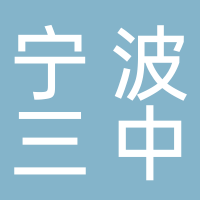 寧波市第三中學(xué)